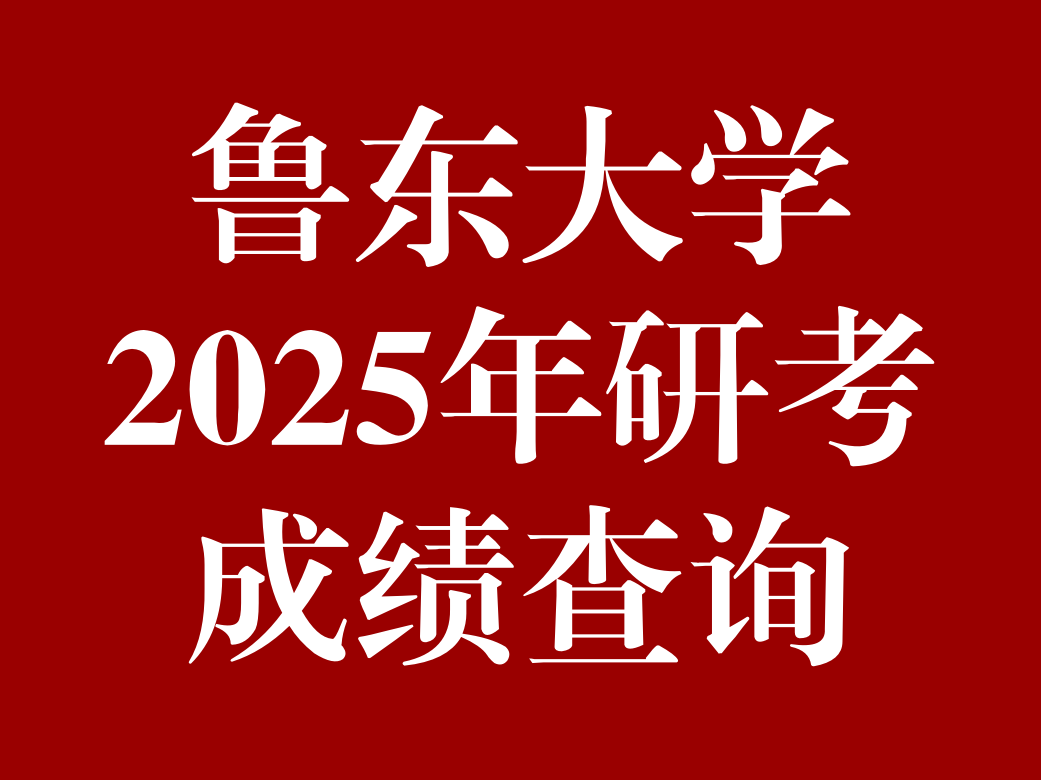 鲁东大学2025年硕士研究生招生考试初试成绩查询及成绩复核的通知