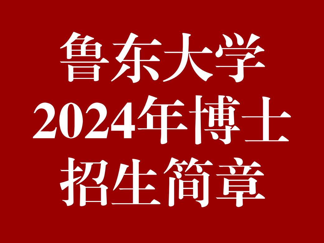 鲁东大学2024年博士研究生招生简章