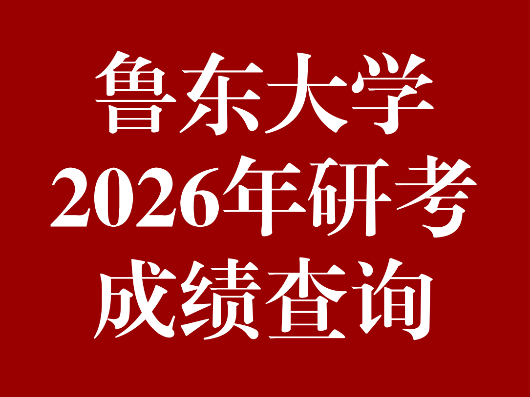 鲁东大学2026年硕士研究生招生考试初试成绩查询及成绩复核的通知